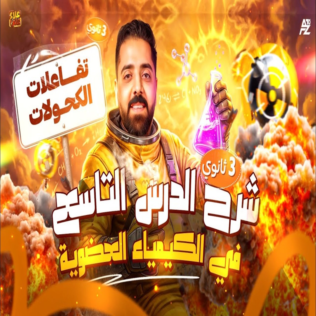 المحاضرة التاسعة ( تفاعلات الكحولات )